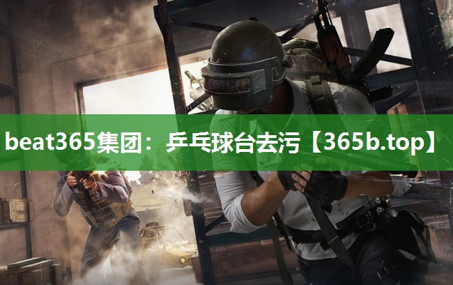 乒乓球台去污