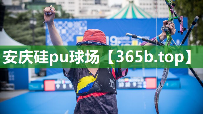 安庆硅pu球场