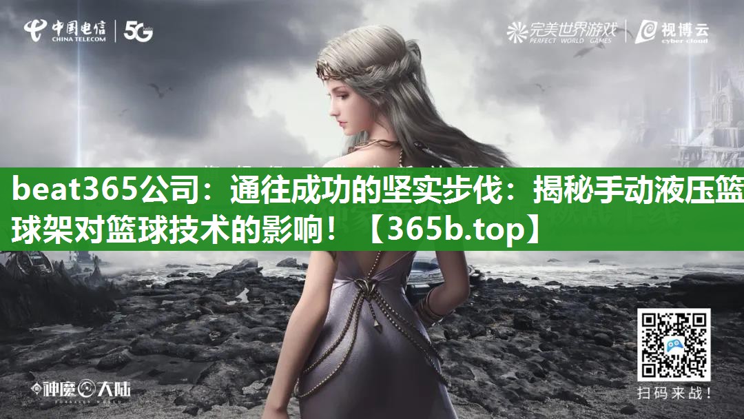 通往成功的坚实步伐：揭秘手动液压篮球架对篮球技术的影响！