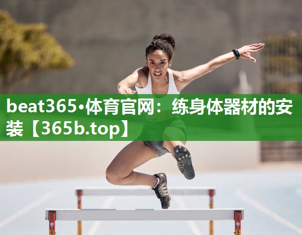 练身体器材的安装