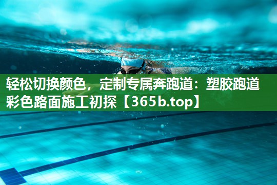 轻松切换颜色,定制专属奔跑道:塑胶跑道彩色路面施工初探 轻松切换颜色,定制专属奔跑道:塑胶跑道彩色路面施工初探